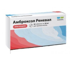 АМБРОКСОЛ РЕНЕВАЛ 30МГ. №30 ТАБ. /ОБНОВЛЕНИЕ/